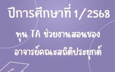 TA ทุนช่วยงานของอาจารย์ 1/2568