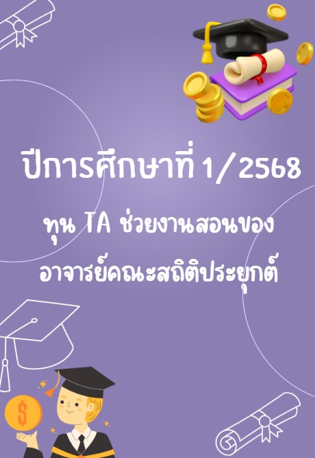 TA ทุนช่วยงานของอาจารย์ 1/2568