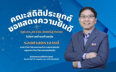 ขอแสดงความยินดี แด่ ผศ.ดร.สราวุธ จันทร์สุวรรณ ในโอกาสได้รับตำแหน่งเป็น “รองศาสตราจารย์”