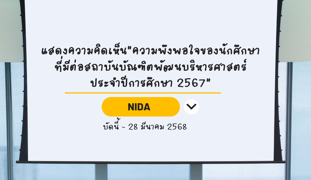 ขอเชิญนักศึกษาแสดงความคิดเห็นความพึงพอใจต่อ NIDA