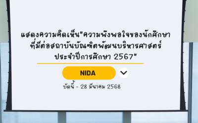 ขอเชิญนักศึกษาแสดงความคิดเห็นความพึงพอใจต่อ NIDA