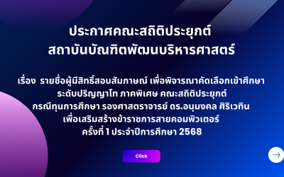 ประกาศรายชื่อผู้มีสิทธิ์สอบสัมภาษณ์ เป็นนักศึกษาระดับปริญญาโท ภาคพิเศษ กรณีทุนการศึกษา รองศาสตราจารย์ ดร.อนุมงคลฯ ครั้งที่ 1/2568