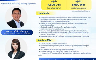 รับสมัครหลักสูตรอบรม“การพัฒนาทักษะการเขียนกรณีศึกษาเพื่อการจัดการเรียนรู้เชิงนวัตกรรม และการบริหารยุคใหม่ในยุคปัญญาประดิษฐ์”