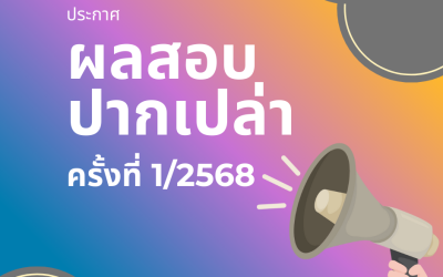 ประกาศผลสอบปากเปล่า (Oral Exam) ครั้งที่ 1/2568